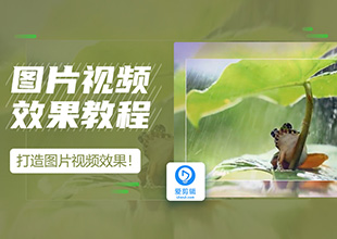 快速制打造超火图片视频效果