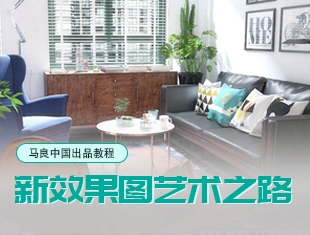 Gama2.2+PS新效果图艺术之路渲染教程 