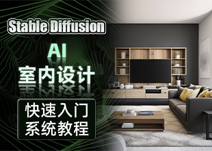 Stable Diffusion室内设计系统教程
