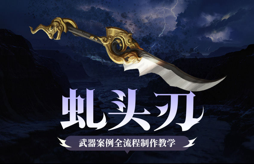 《虬头刃》中国风武器原画设计