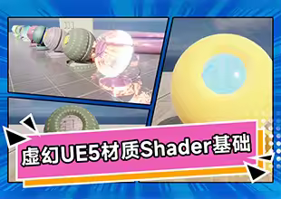 虚幻UE5【材质Shader基础】