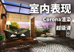 Corona渲染写实室内表现进阶教程
