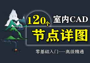 室内设计CAD节点详图剖面教程课