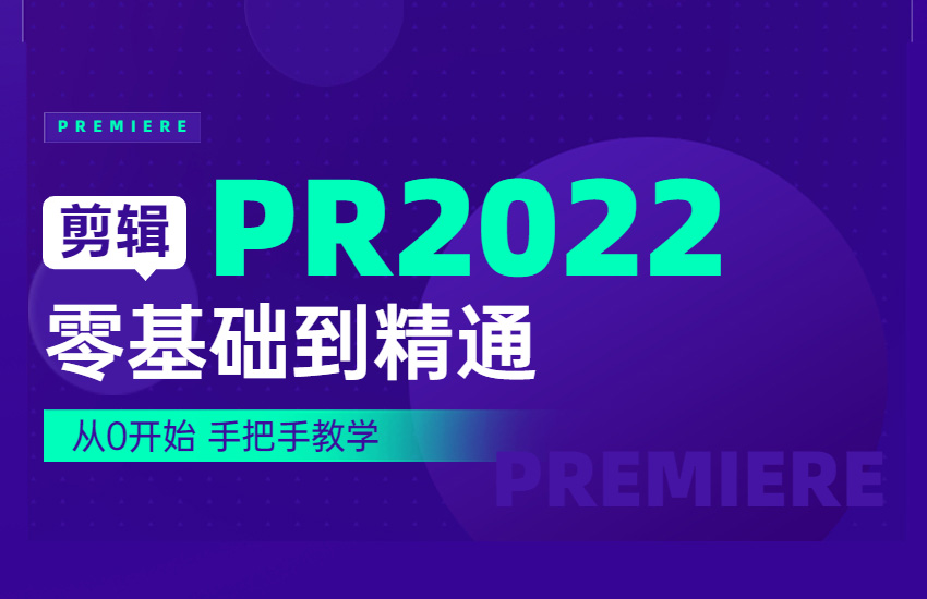 PR2022零基础到精通课程