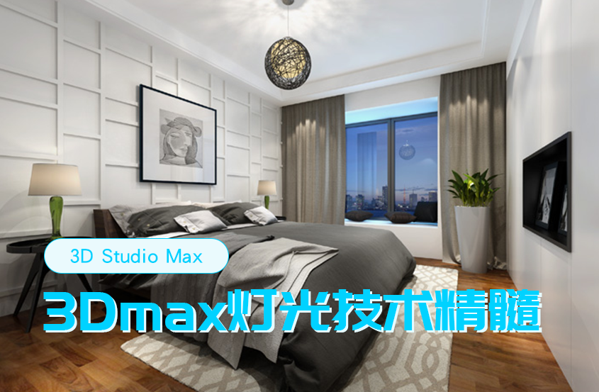 3DMax灯光技术精髓【马良】