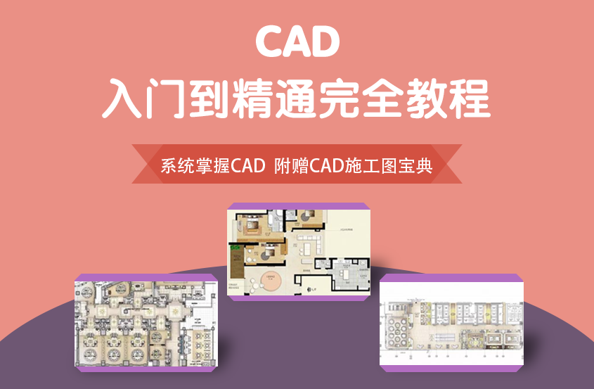 CAD入门到精通完全教程