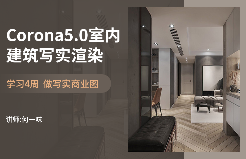 Corona5.0/4.0室内建筑写实渲染教程