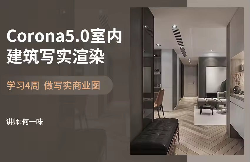 Corona5.0/4.0室内建筑写实渲染教程