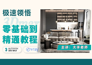 极速领悟3Dmax零基础到精通教程