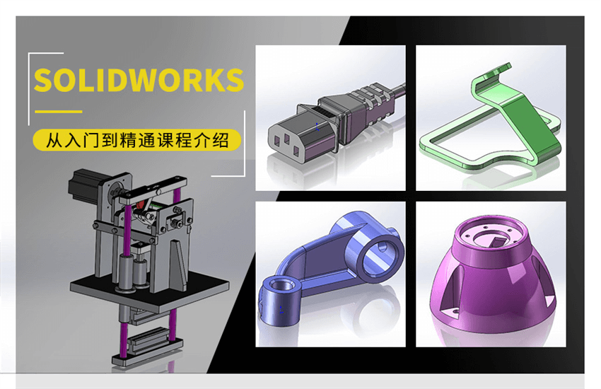 Solidworks从入门到精通
