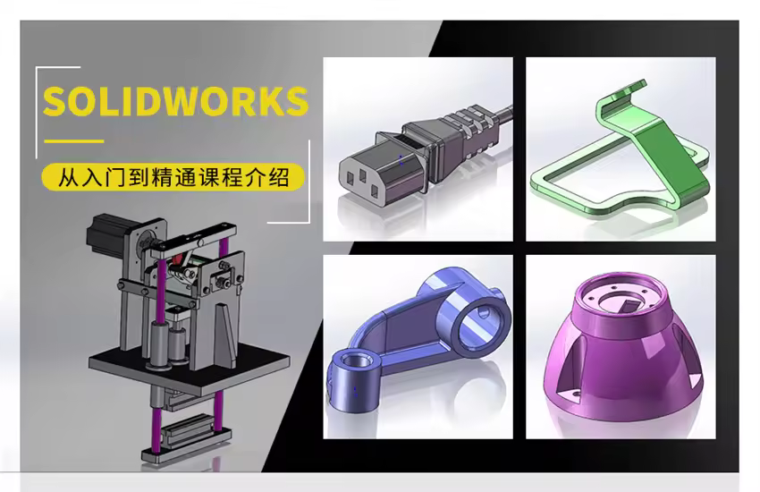Solidworks从入门到精通