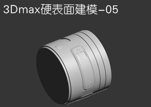 3Dmax工业建模基础教程-圆柱上布线处理细节