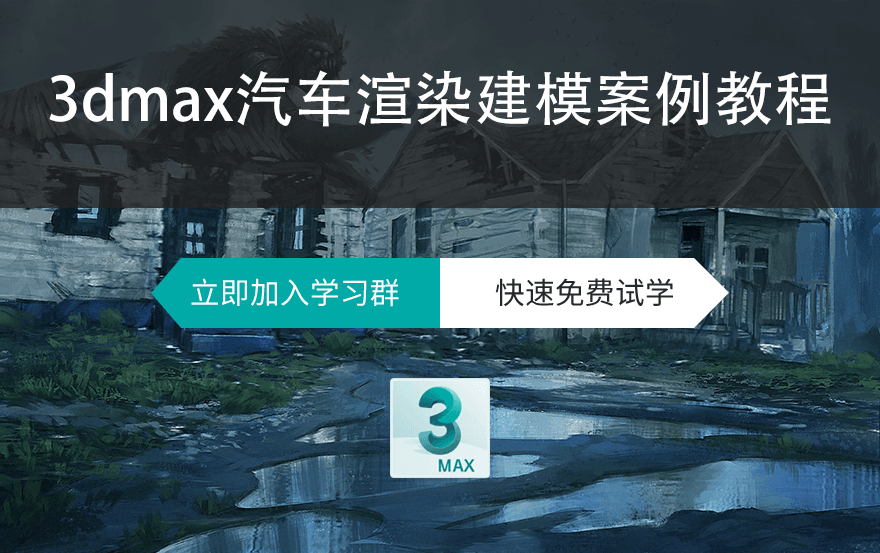 3dmax汽车渲染建模案例教程