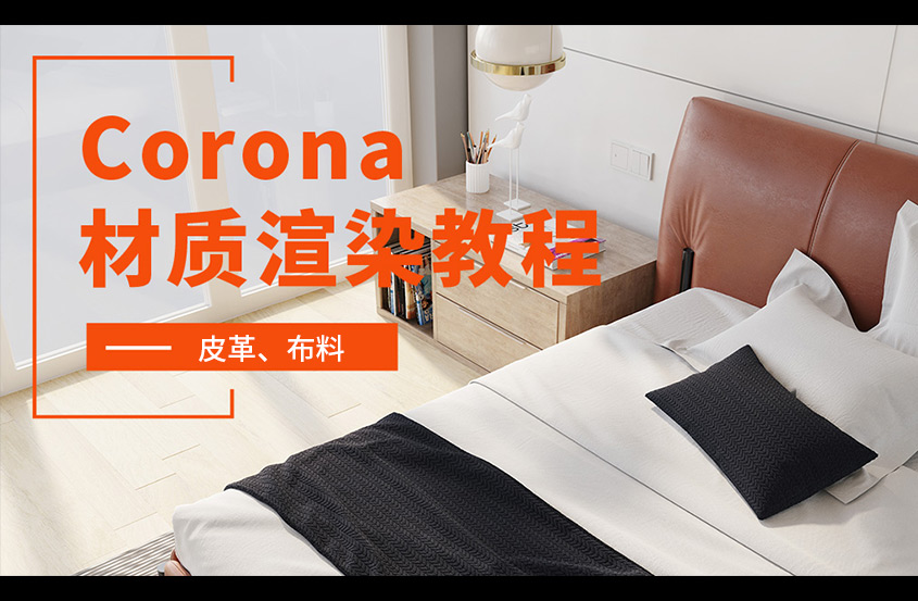 Corona渲染材质基础教程