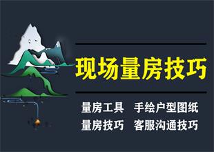 室内设计现场量房技巧