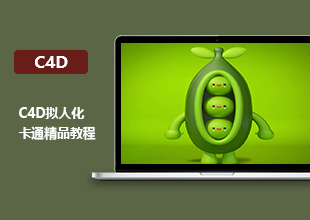 C4D拟人化卡通精品教程