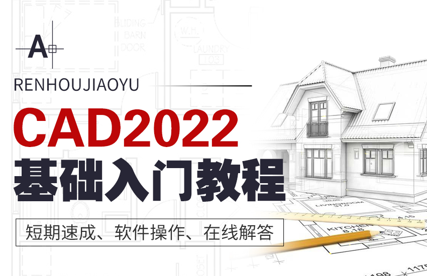 CAD2022全套教程