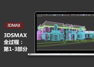 3DMax导入CAD建模教程