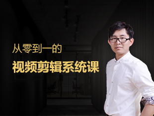 从零到一的视频剪辑系统课程