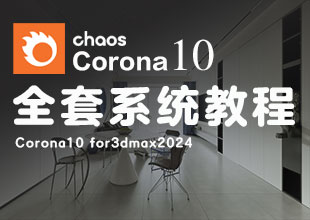 Corona10渲染全套系统教程