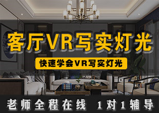 VR写实灯光教程【新中式客厅写实灯光案例教学】