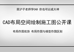 CAD布局空间绘制施工图公开课