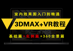 3Dmax+VRay室内设计效果图零基础教程