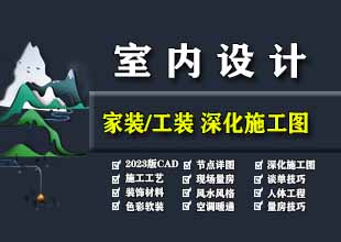 室内设计家装工装深化施工图CAD节点详图施工工艺预算谈单技巧