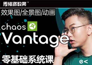 【2小时吃透CV渲染器】Chaos Vantage动画渲染教程/Vantage效果图从入门到精通
