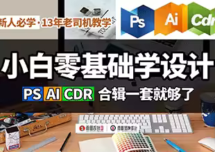 零基础学平面设计