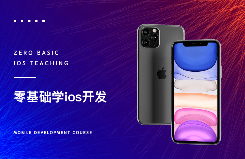 零基础学iOS(基础版)