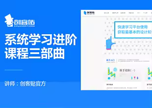 创客贴系统学习进阶课程三部曲