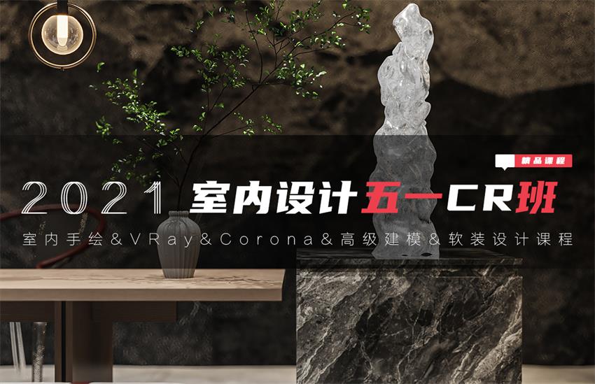 2021五一【CR超写实“室内外”空间表现课】