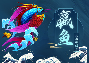 《山海经-蠃鱼》怪物设计原画教程