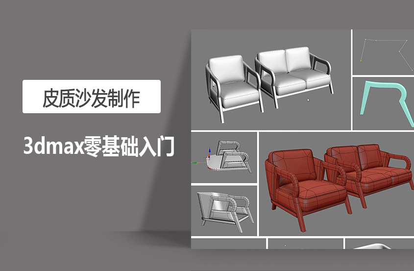 3DMax零基础入门皮质沙发制作教程