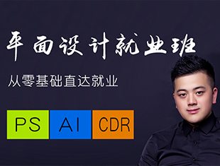 平面设计零基础就业班课程