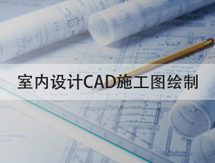 室内设计CAD施工图绘制教程