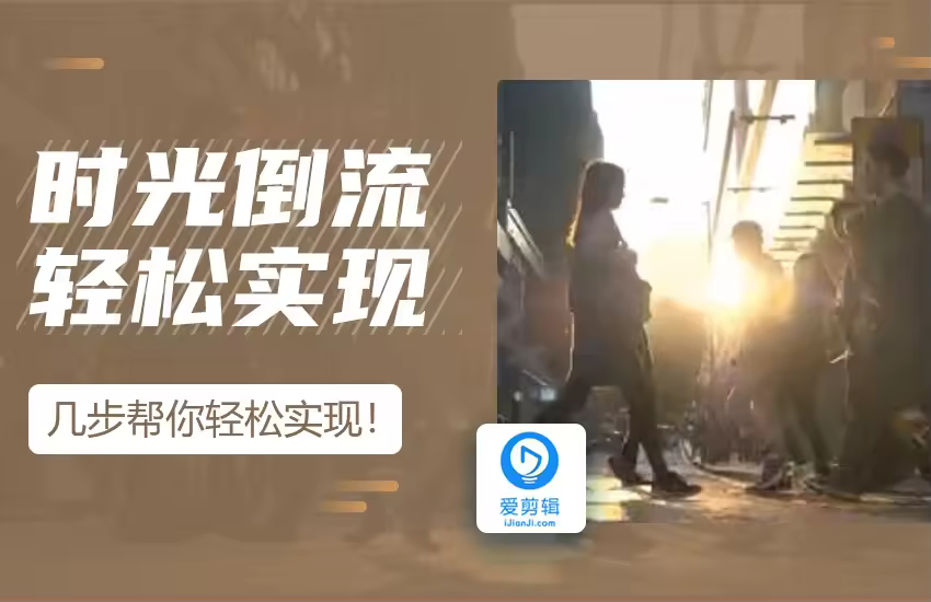 时光倒流爱剪辑几步教你轻松实现