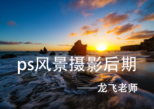 PS风光摄影后期处理教程