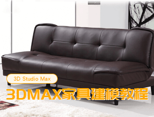 3DMax家具建模视频教程【马良出品】