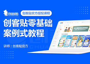 创客贴零基础案例式入门教程