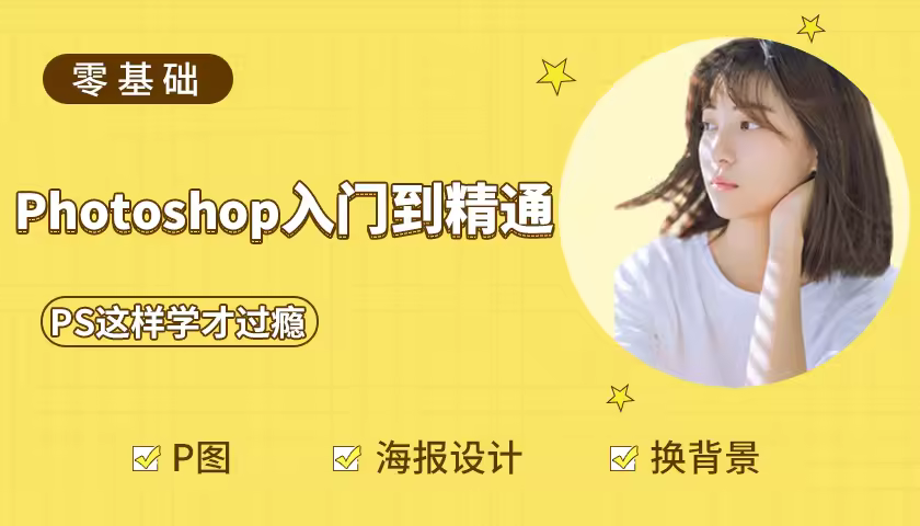 ps入门到精通（技巧型案例教学）