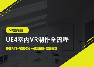 UE4 VR制作从入门到精通教程