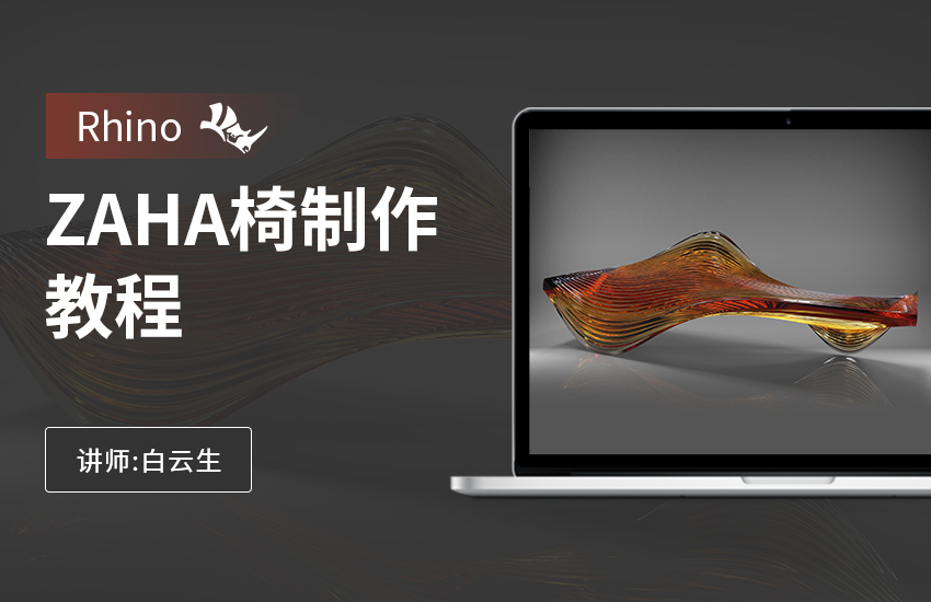 Rhino ZAHA椅制作教程
