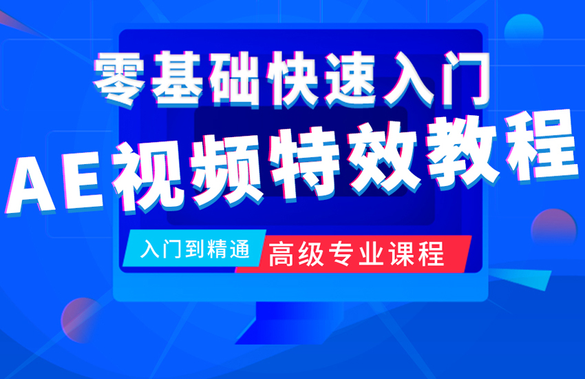 AE软件视频教程（零基础到精通）