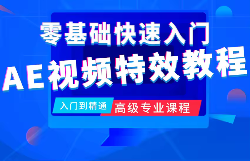 AE软件视频教程（零基础到精通）