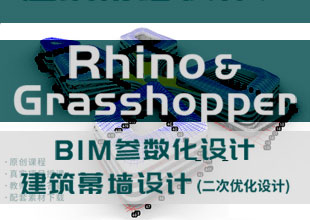 Rhino+Grasshoper建筑BIM幕墙参数化教程