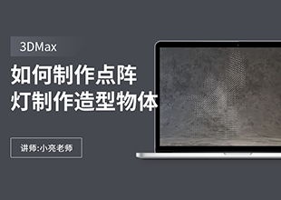 如何利用3Dmax制作点阵灯制作造型物体