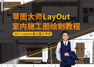 草图大师LayOut室内施工图绘制教程