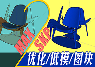 必慕蓝模·标准培训课程 / 进阶篇—MAXtoSKP优化/低模/图块